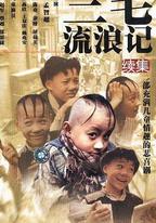 三毛流浪記續集
