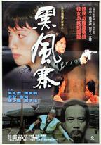 黑風寨