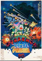 哆啦A夢：大雄的宇宙漂流記