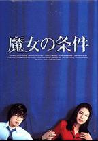 魔女的條件