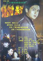 危險游戲