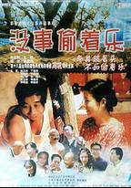 沒事偷著樂