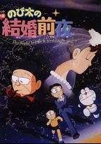 大雄的結婚前夜