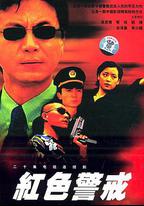 紅色警戒