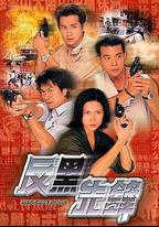 反黑先鋒