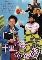 千里姻緣兜錯圈