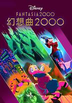 幻想曲2000