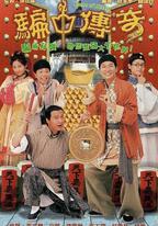 騙中傳奇