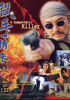 殺手情未冷