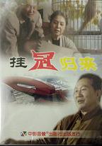 掛冠歸來