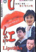 口紅