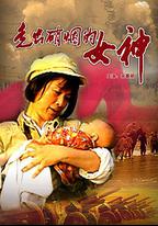走出硝煙的女神