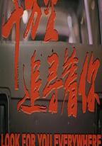千萬里追尋著你