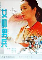 女帥男兵