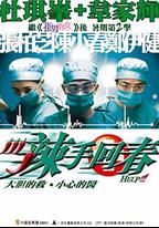 辣手回春