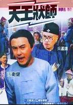 天王狀師