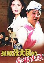 貧嘴張大民的幸福生活