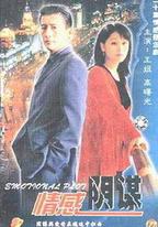情感陰謀