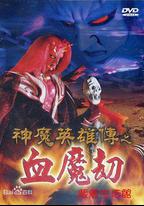 神魔英雄傳之血魔劫