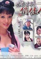 風流才子俏佳人