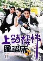上錯樓梯睡錯床