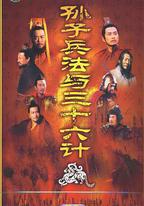 孫子兵法與三十六計