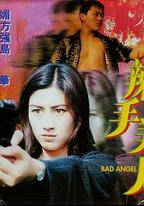 辣手美人