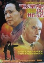 毛澤東與斯諾