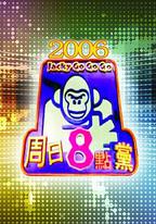 周日八點黨