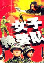 女子特警隊