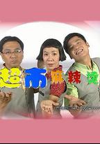超市麻辣燙