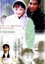 青河絕戀