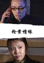 槍案情緣