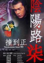 陰陽路7：撞到正
