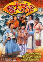 金裝四大才子