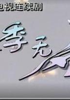 夏季無風