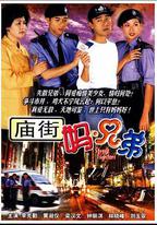 廟街媽兄弟