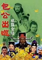 包公出巡之威震金陵