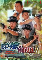 陀槍師姐2