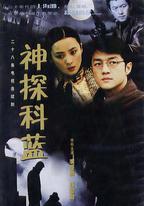 神探科藍