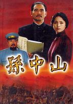 孫中山