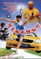 給點陽光就燦爛