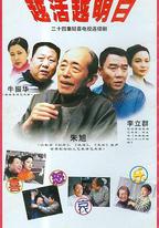 越活越明白