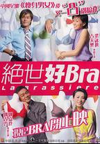 絕世好Bra