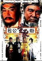 包公生死劫