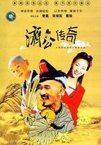 新編濟公傳奇