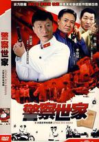 警察世家