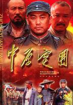 中原突圍