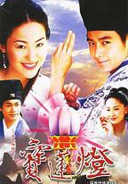 天地傳說之寶蓮燈