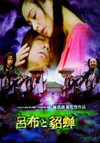 呂布與貂蟬